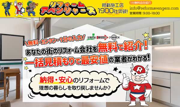 リフォームアベンジャーズの一括見積もり