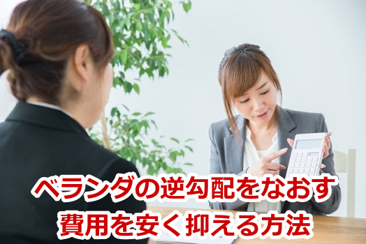 ベランダの逆勾配をなおす費用を安く抑える方法