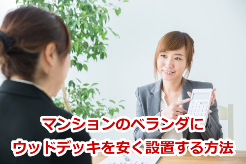 �}���V�����̃x�����_�ɃE�b�h�f�b�L�������ݒu������@